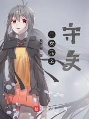 二次元之守护者