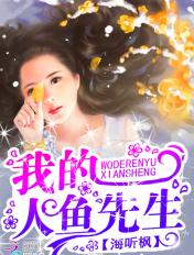 我的人鱼先生百度