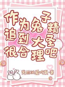 兔子精传说