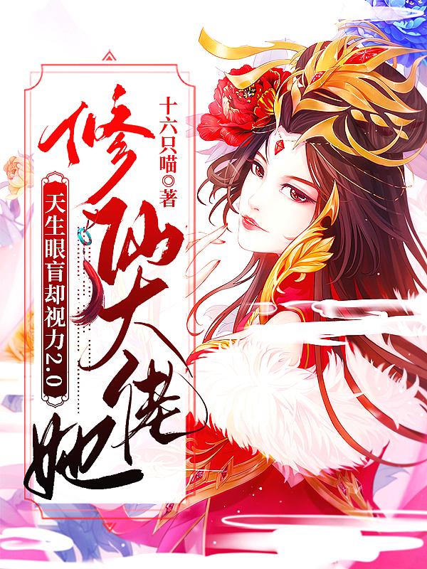 修仙大佬的亲闺女