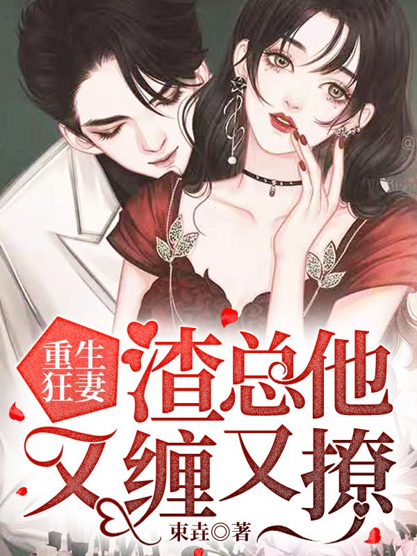 渣男前夫滚远点全文免费阅读