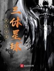 三体宇宙我的三体