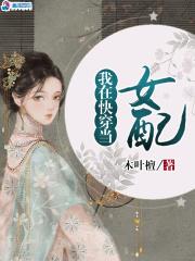 我在快穿世界做大佬 最新章节 无弹窗