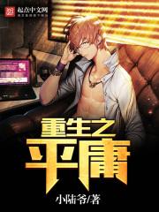 重生之平淡