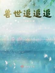 兽世追击令无弹窗免费