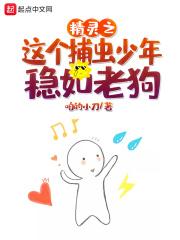 精灵之这个捕虫少年稳如老狗 咱的小刀