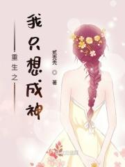 穿越之我只想成神