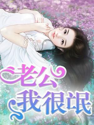 不需要老公霸气说说