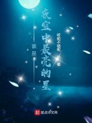 谁是夜空中最亮的星星照亮我一路前行