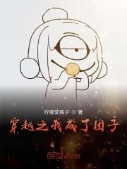 穿越之我成了团子 柠檬爱橘子