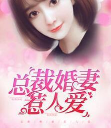 总裁婚妻惹人爱林薇免费阅读