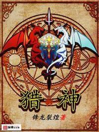 猎神走出山谷 电影