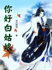 白姑娘什么意思