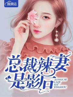 总裁老婆是影后漫画