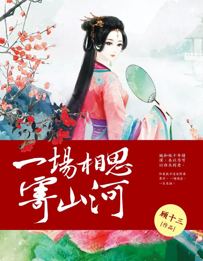 一场相思一场梦