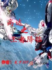 高达王者之剑组装图