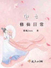 宅女修仙日常 佳宁TXT
