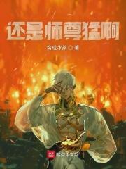 师尊还跑吗?