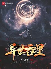 异世之吞噬成神