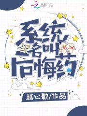 系统名叫后悔药 越心歌