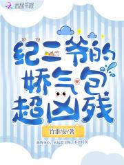 纪爷家的小娇精又撒娇了免费阅读笔趣阁