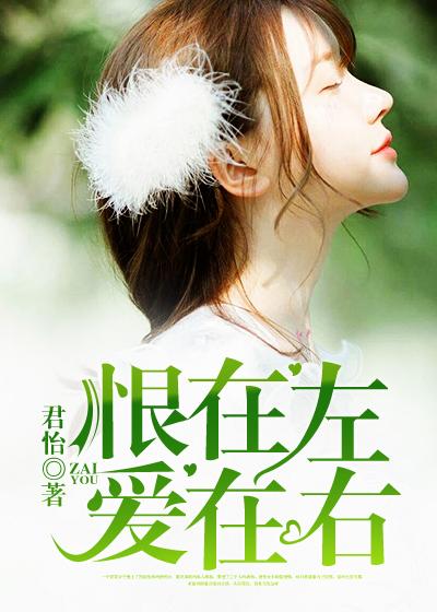 爱在右 君怡