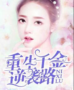 重生千金一路逆袭