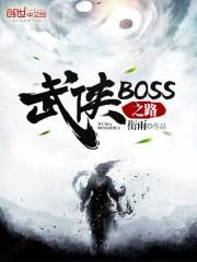 武侠boss之路精校版