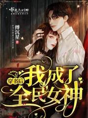 穿书后她成了全民爱豆