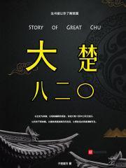 大楚兴陈胜王狐狸叫