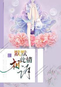 默默此情向谁诉