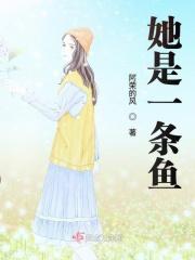 她是一条鱼的英文