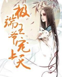 极端王爷宠上天漫画全集