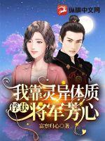 我靠灵异体质俘获将军芳心 富察归心