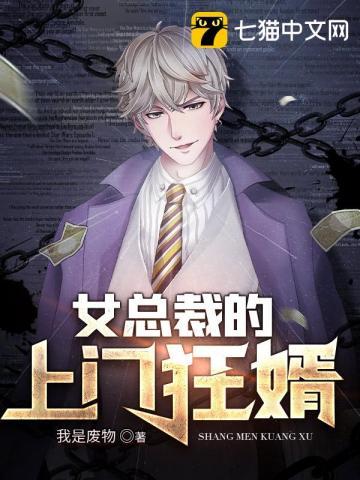 女总裁的上门狂婿 我是废物