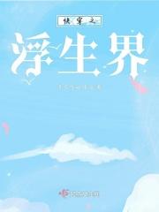 快穿之浮生若梦笔趣阁