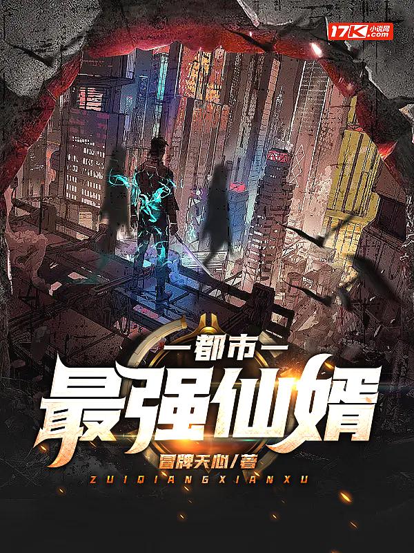 都市最强仙婿 岳西道北