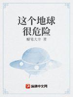 这个地球危在旦夕