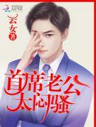 首席老公,太闷骚!